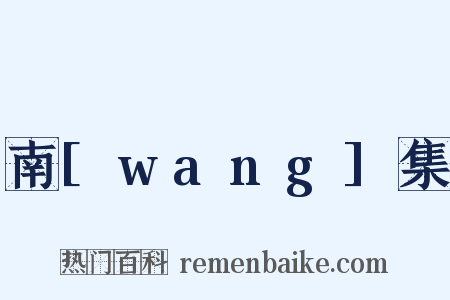 南[wang]集是什么意思的图片